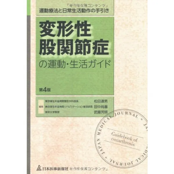 변형성 고관절증의 운동・생활 가이드―운동 요법과 일상생활 동작 안내, 1