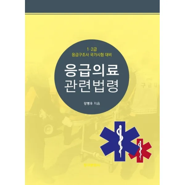 응급의료관련법령, 강병우, 청구문화사