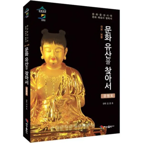 국보 보물 문화유산을 찾아서: 강원도:문화융성시대 문화해설사 필독서, 혜성출판사