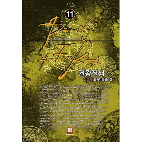 권왕전생. 11:임경배 판타지 장편소설, 로크미디어