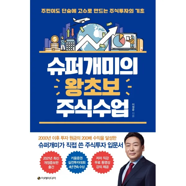 슈퍼개미의 왕초보 주식수업 이레미디어 이정윤