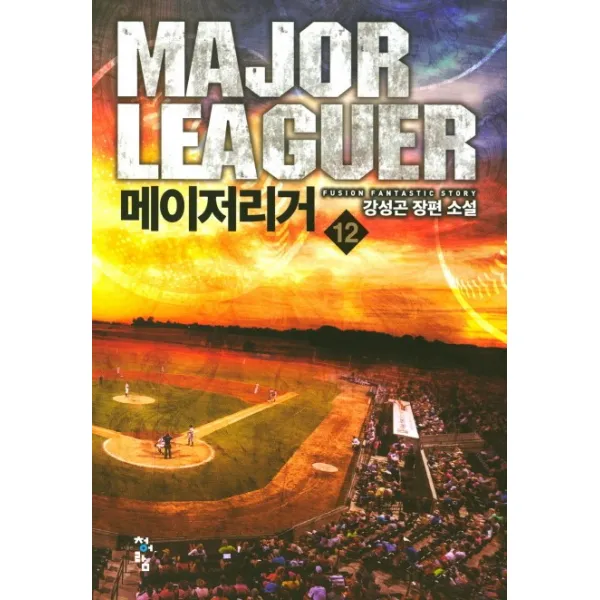 메이저리거. 12:강성곤 장편 소설, 청어람