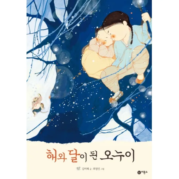 해와 달이 된 오누이 비룡소