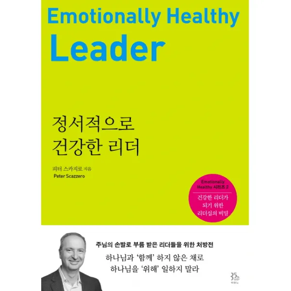 정서적으로 건강한 리더:건강한 리더가 되기 위한 리더십의 비밀 두란노서원
