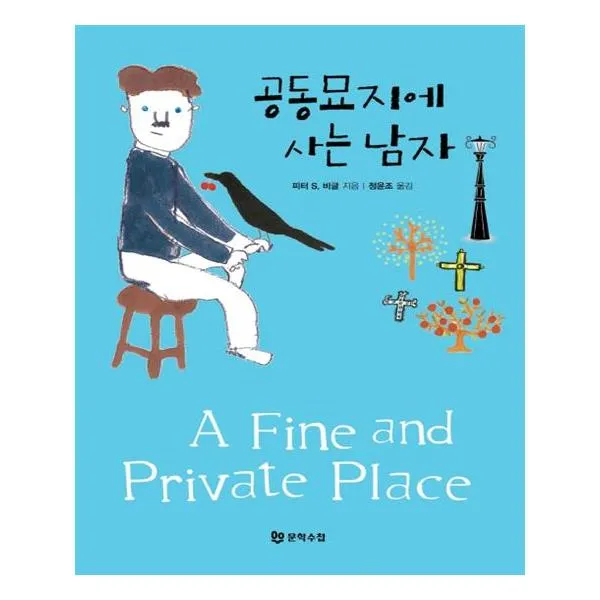 공동묘지에 사는 남자