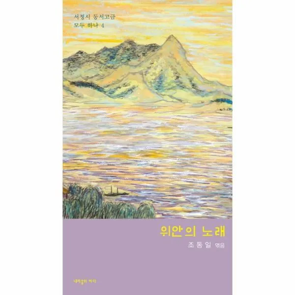 이노플리아 위안의 노래 4 서정시동서고금모두하나, One color | One Size@1