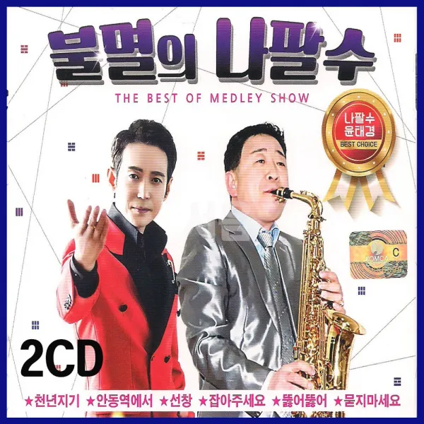 2CD 불멸의나팔수-묻지마세요/별이빛나는밤에/영시의이별/인기가요/천년지기/안동역에서/잡아주세요/트롯트