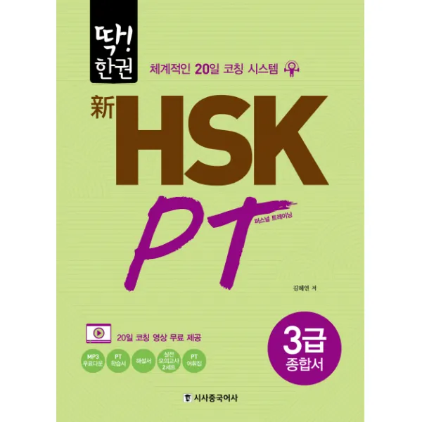 딱!한권 신 Hsk Pt 3급 종합서:체계적인 20일 코칭 시스템 시사중국어사
