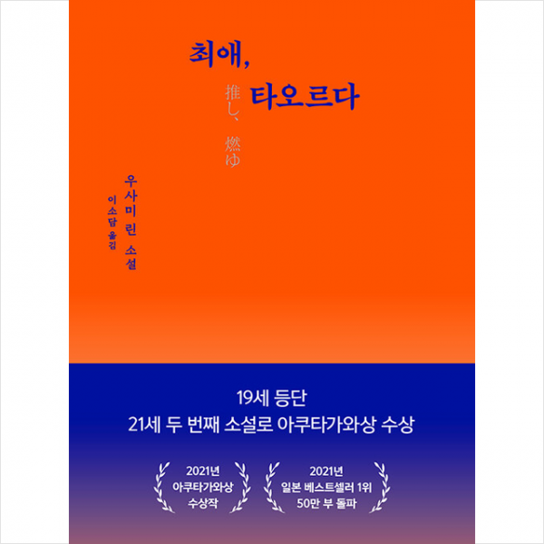 미디어창비 최애, 타오르다 +미니수첩제공, 우사미린, 미디어창비