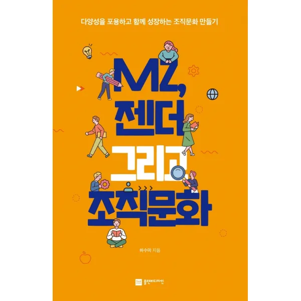 MZ 젠더 그리고 조직문화:다양성을 포용하고 함께 성장하는 조직문화 만들기, 플랜비디자인, 하수미