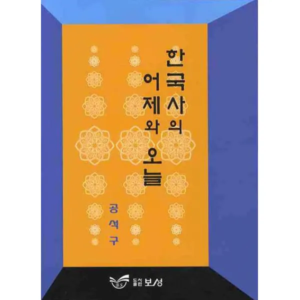 한국사의 어제와 오늘, 보성