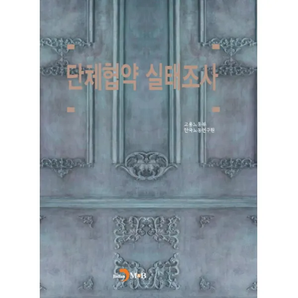 단체협약 실태조사, 진한엠앤비