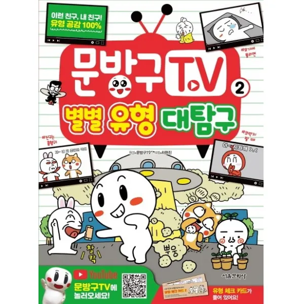 문방구TV. 2: 별별 유형 대탐구, 서울문화사
