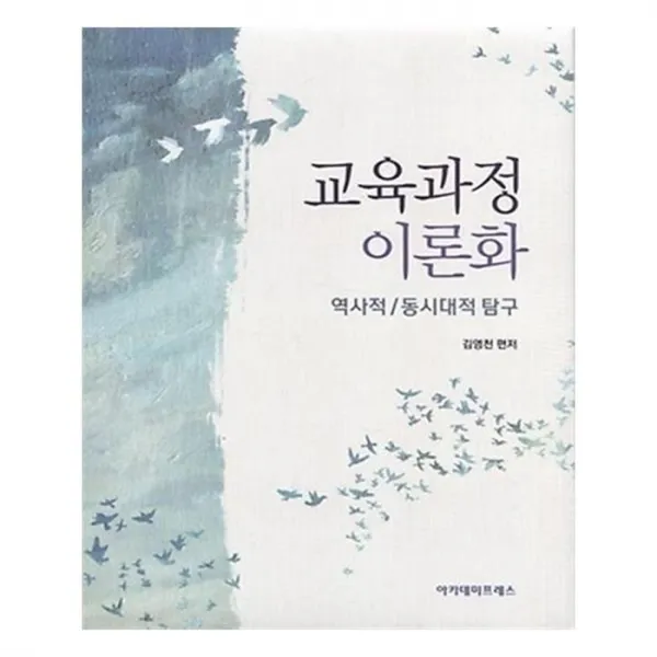 유니오니아시아 교육과정 이론화 역사적 동시대적 탐구