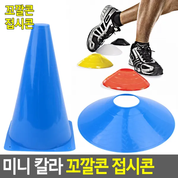 35 한세상행정사무소 / 미니 칼라 꼬깔콘 접시콘 접시콘 반환점꼬깔콘 축구연습 드리블트레이닝 체육놀이 드리블트레이닝 접시콘/칼라콘 꼬깔콘 - 대
