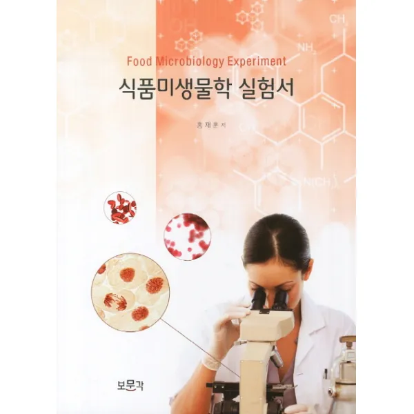 식품미생물학 실험서, 보문각