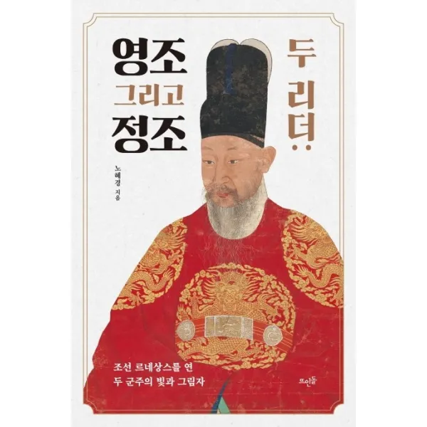두 리더: 영조 그리고 정조:조선 르네상스를 연 두 군주의 빛과 그림자, 뜨인돌출판사, 9788958077879, 노혜경 저