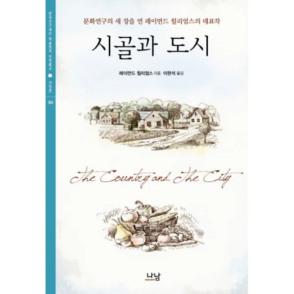 시골과 도시:문화연구의 새 장을 연 레이먼드 윌리엄스의 대표작 나남