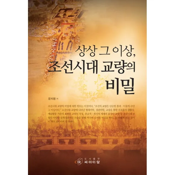 상상 그 이상 조선시대 교량의 비밀, 씨아이알