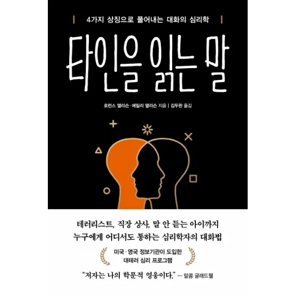 타인을 읽는 말:4가지 상징으로 풀어내는 대화의 심리학, 흐름출판
