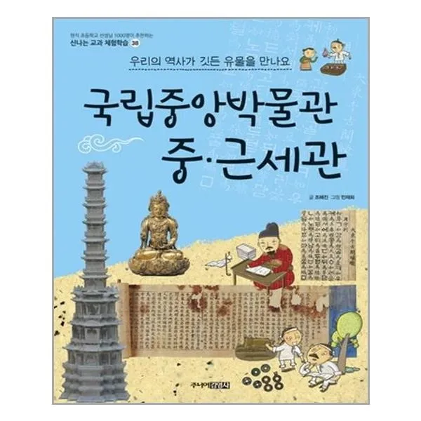 아리랑도서 국립중앙박물관 중.근세관 우리의 역사가 깃든 유물을 만나요, [단일상품]