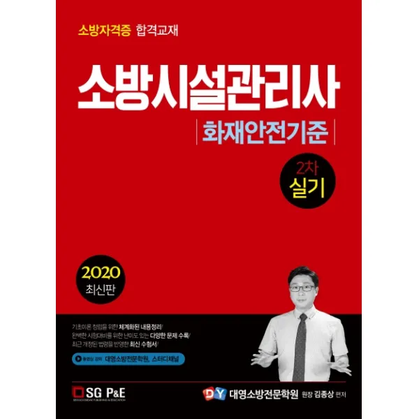 화재안전기준(소방시설관리사 2차 실기)(2020):소방자격증 합격교재, 서울고시각(SG P&E)