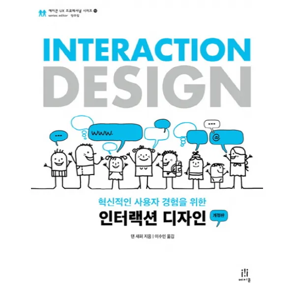 혁신적인 사용자 경험을 위한 인터랙션 디자인, 에이콘출판