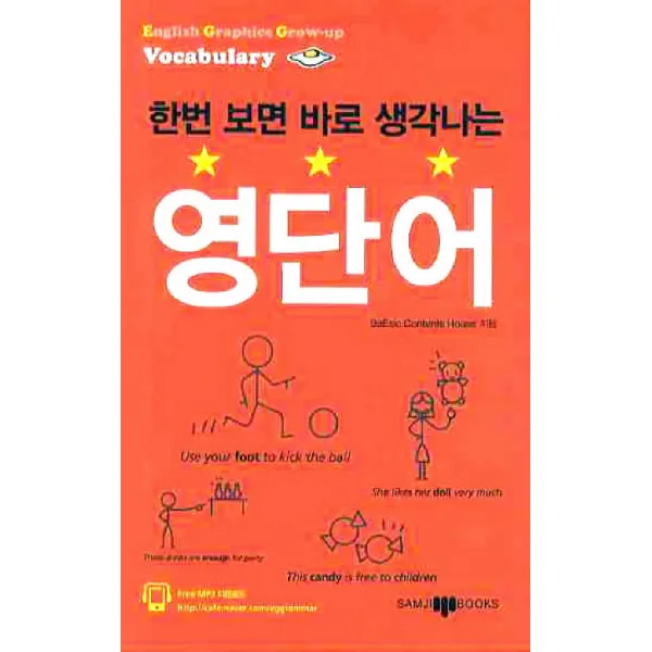한번 보면 바로 생각나는 영단어, 삼지사