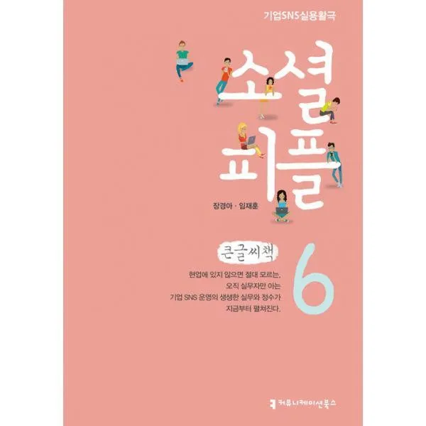 밀크북_2 소셜 피플 6 레슨 식스 빅데이터는 조직이다 큰글씨책, One color | One Size@1