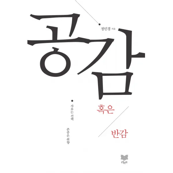공감 혹은 반감:자유는 존중은 취향, 라온북