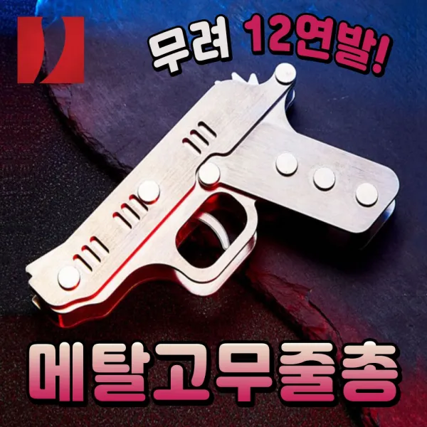 페퍼클럽 합법적인 총잡이가 되세요! 빵야 12연발 접이형 메탈 고무줄총 슬링샷 서바이벌