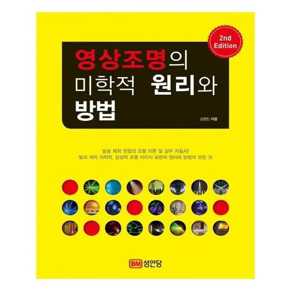유니오니아시아 영상조명의 미학적 원리와 방법