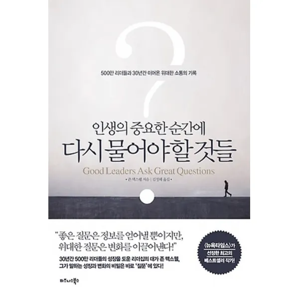 인생의 중요한 순간에 다시 물어야 할 것들:500만 리더들과 30년간 이어온 위대한 소통의 기록 비즈니스북스