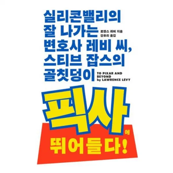 실리콘밸리의 잘나가는 변호사 레비 씨 스티브 잡스의 골칫덩이 픽사에 뛰어들다!