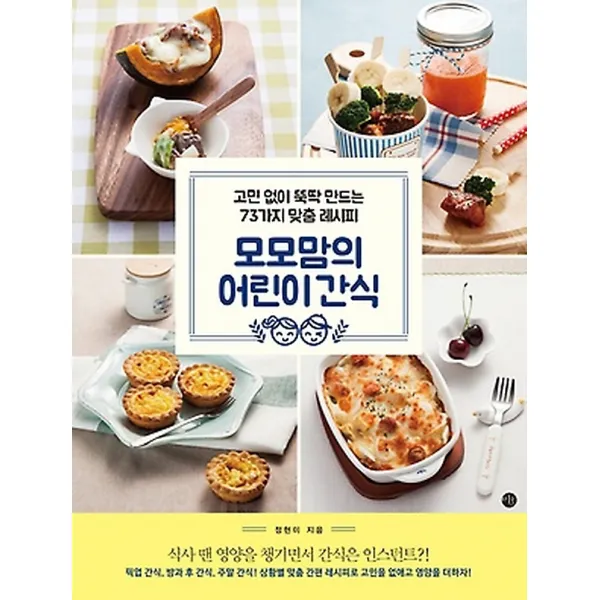 모모맘의 어린이 간식