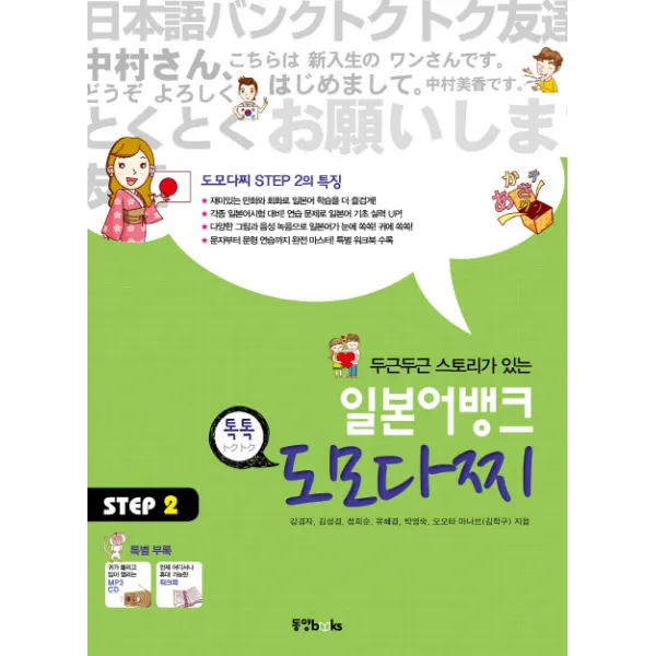 두근두근 스토리가 있는 일본어뱅크 도모다찌 Step. 2 동양북스