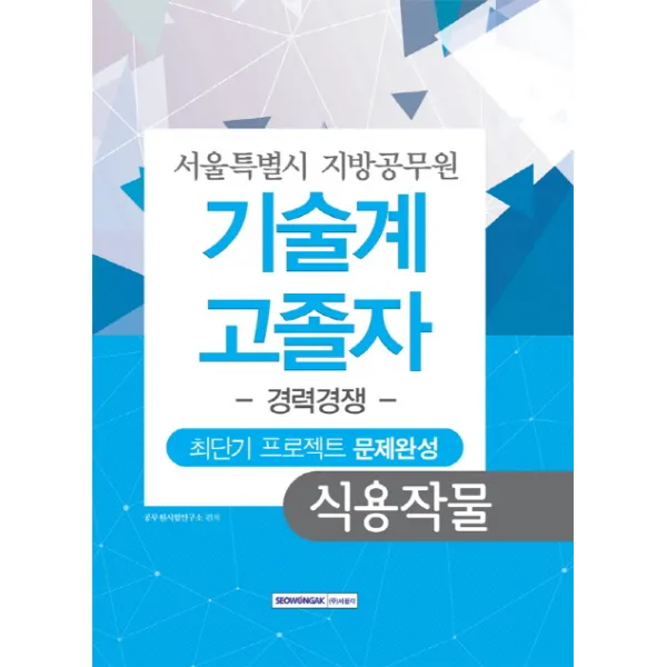 식용작물 최단기 프로젝트 문제완성(서울특별시 지방공무원 기술계 고졸자)(경력경쟁), 서원각