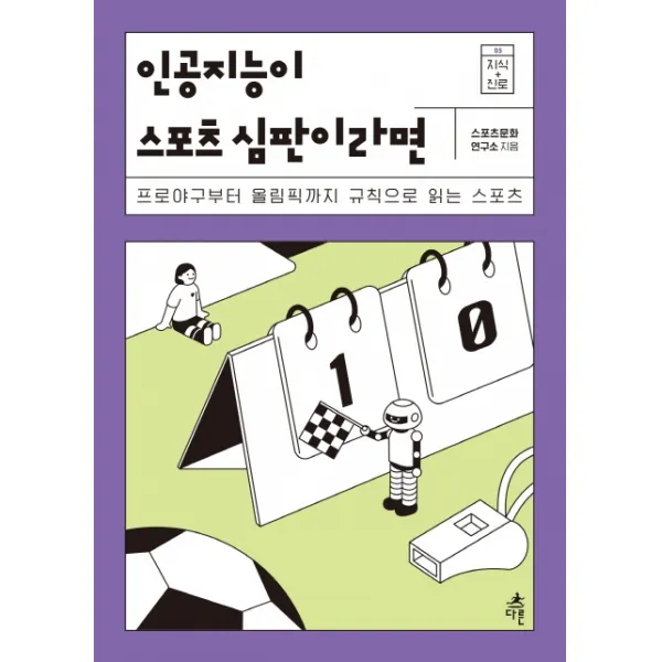 인공지능이 스포츠 심판이라면:프로야구부터 올림픽까지 규칙으로 읽는 스포츠, 다른