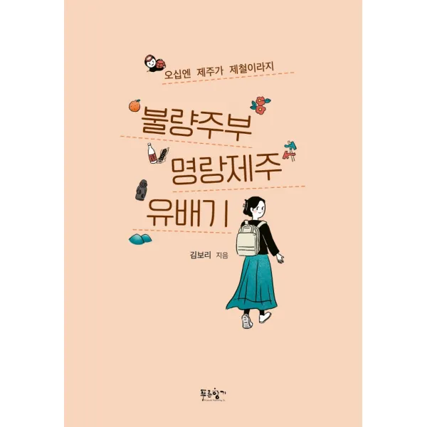 불량주부 명랑제주 유배기:오십엔 제주가 제철이라지, 푸른향기, 김보리