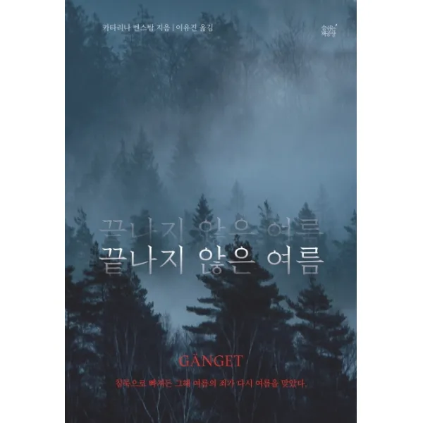 끝나지 않은 여름:침묵으로 빠져든 그해 여름의 죄가 다시 여름을 맞았다, 숨쉬는책공장
