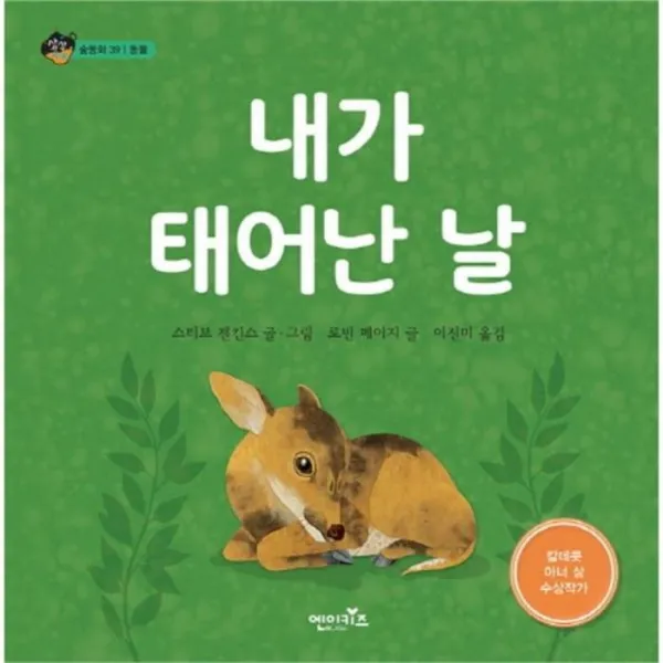 웅진북센 내가태어난날 39 상상수프 숲, One color | One Size@1