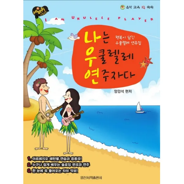 나는 우쿨렐레 연주자다:행복이 담긴 우쿨렐레 연주집, 일신서적출판사