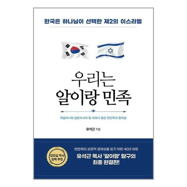 우리는 알이랑 민족 | 국민북스_( # 빠른배송 + 사은품)