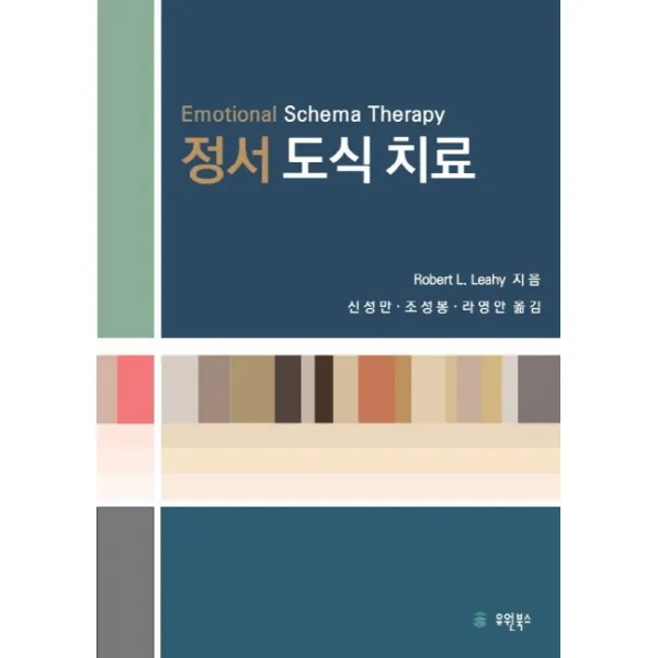 정서 도식 치료, 유원북스