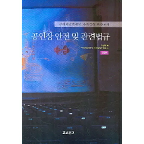 공연장 안전 및 관련법규:무대전문인자격검정표준교재, 교보문고