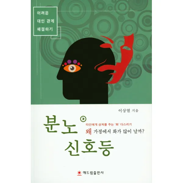 분노 신호등:어려운 대인관계 해결하기, 해드림출판사