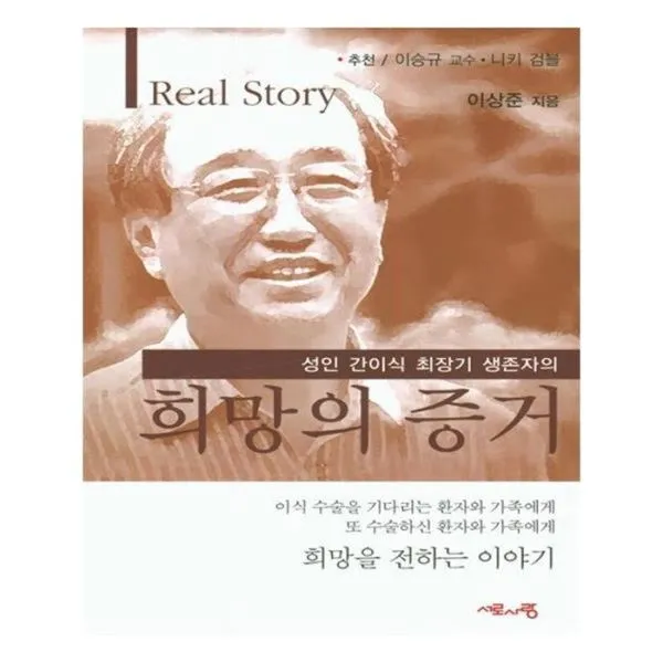 유니오니아시아 희망의 증거 성인 간이식 최장기 생존자의