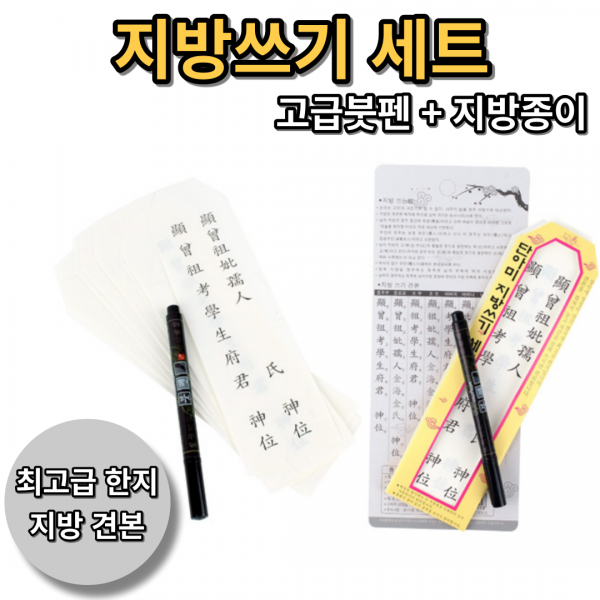 부모님지방쓰기세트 조부모지방 부모님지방쓰기 제사상지방 제사지방 지방쓰는법 제사지방쓰는법 부모지방 엄마제사지방 할아버지제사지방 할머니제사지방 제사지방인쇄