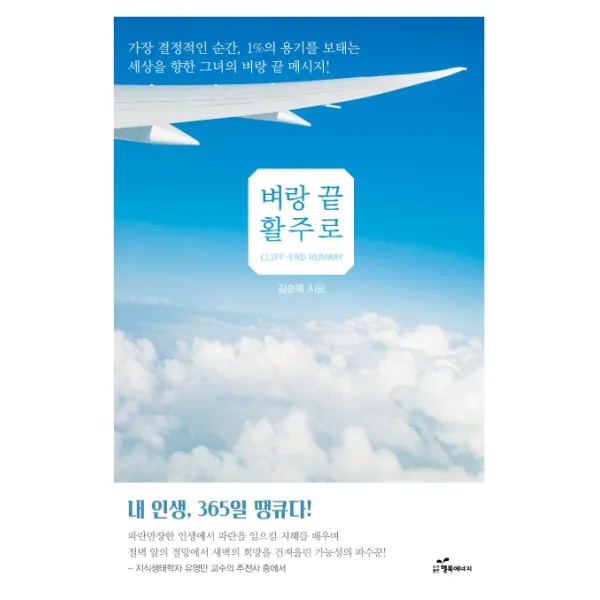 벼랑 끝 활주로:가장 결정적인 순간 1%의 용기를 보태는 세상을 향한 그녀의 벼랑끝메시지, 행복에너지