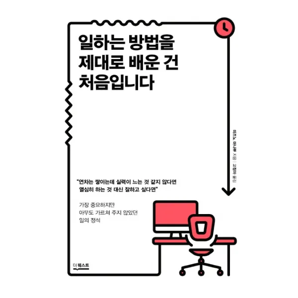 일하는 방법을 제대로 배운 건 처음입니다:가장 중요하지만 아무도 가르쳐 주지 않았던 일의 정석, 더퀘스트